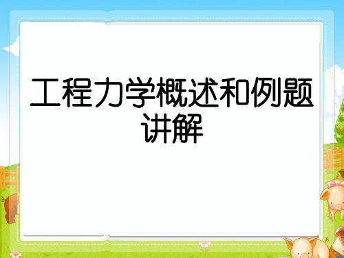 工程力学概述和例题讲解