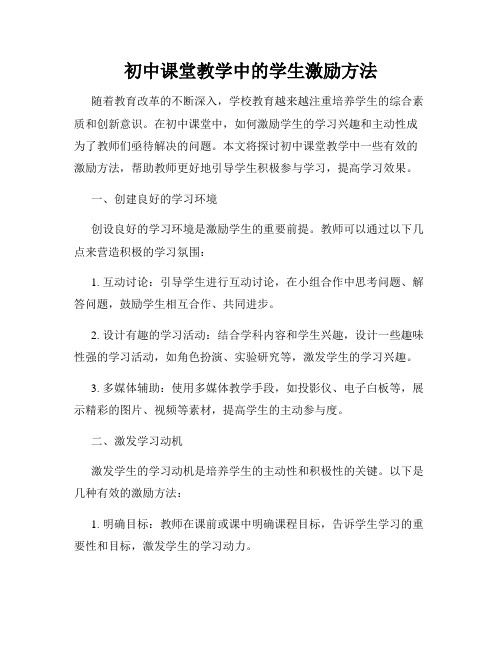 初中课堂教学中的学生激励方法