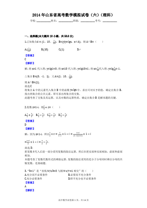 2014年山东省高考数学模拟试卷(六)(理科)