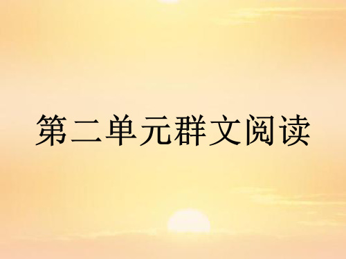 统编版语文高一上第二单元群文阅读《喜看稻菽千重浪》《探界者钟扬》《心有一团火》