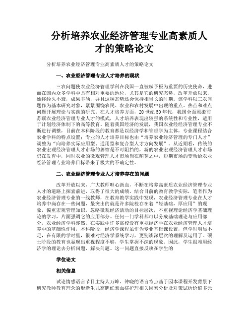 分析培养农业经济管理专业高素质人才的策略论文