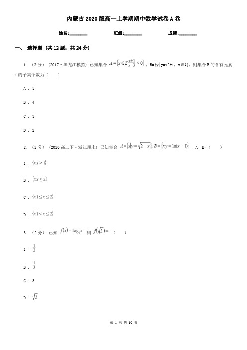 内蒙古2020版高一上学期期中数学试卷A卷(精编)