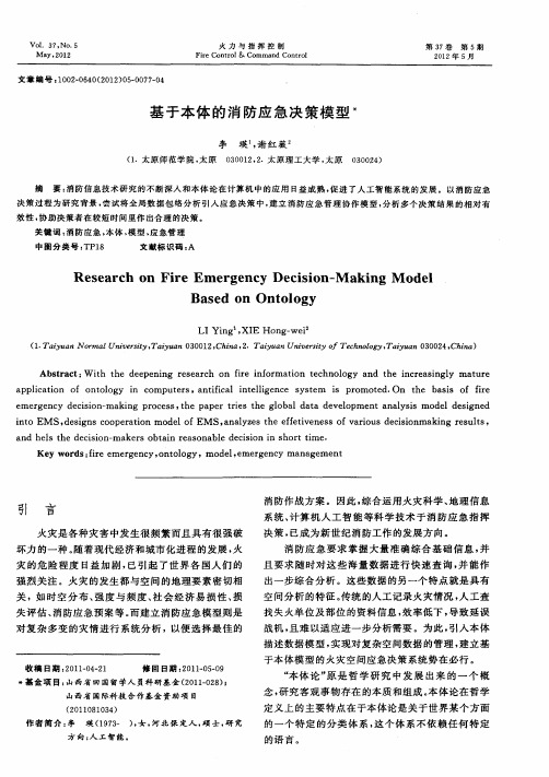 基于本体的消防应急决策模型