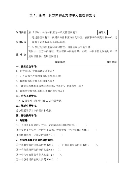 最新人教版小学五年级数学下册《长方体和正方体单元整理和复习》导学案