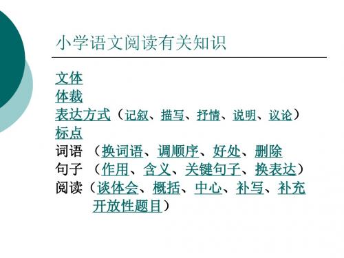 小学语文阅读重点方法