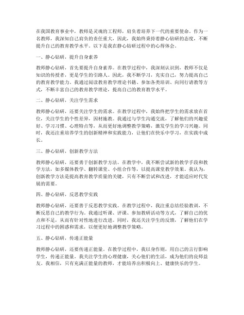 教师静心钻研心得体会范文