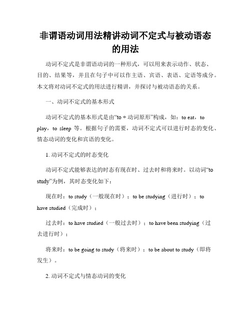 非谓语动词用法精讲动词不定式与被动语态的用法