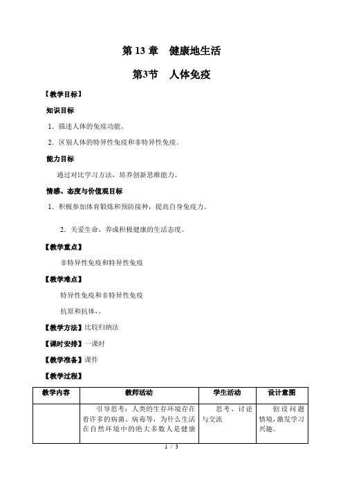 北师大版七年级生物下册教案-4.13.3 人体免疫 