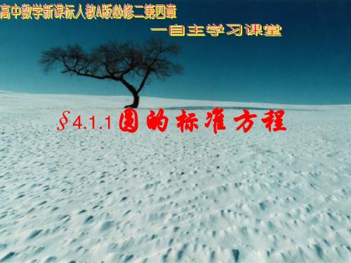 人教版高中数学必修2(A版) 4.1.1圆的标准方程  PPT课件