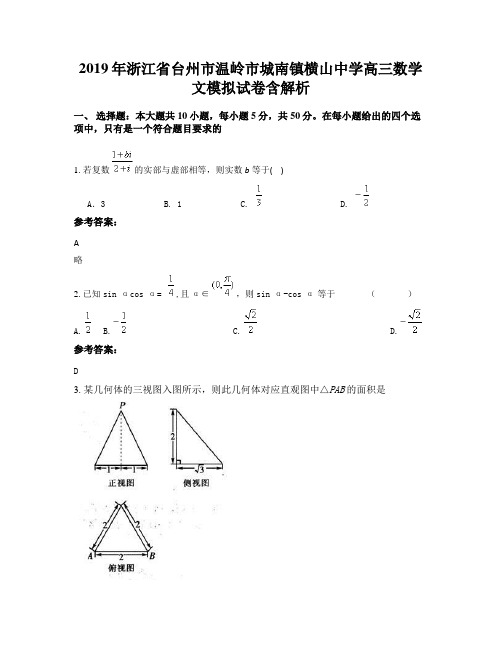 2019年浙江省台州市温岭市城南镇横山中学高三数学文模拟试卷含解析