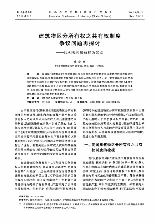 建筑物区分所有权之共有权制度争议问题再探讨——以相关司法解释为起点