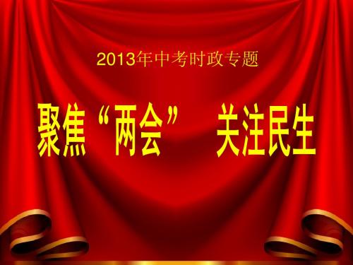 2013年中考时政专题：聚焦两会 关注民生