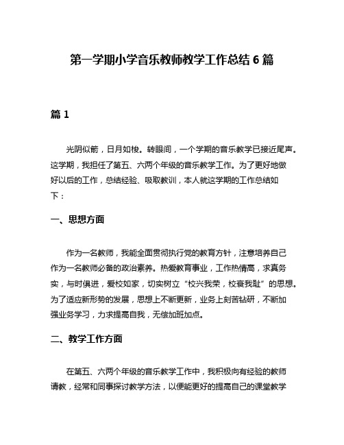 第一学期小学音乐教师教学工作总结6篇