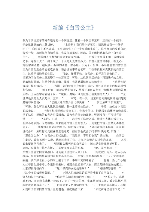 想象作文 新编《白雪公主》-精品