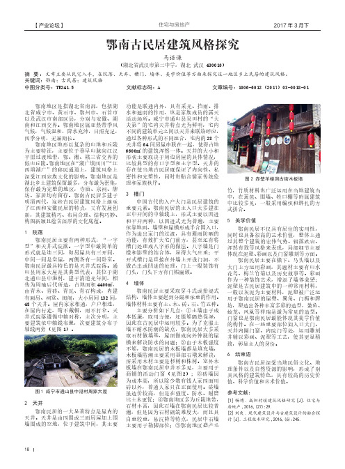 鄂南古民居建筑风格探究