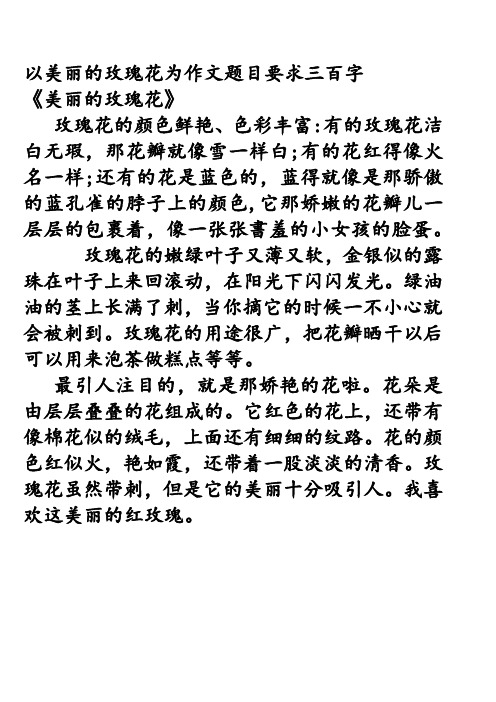 以美丽的玫瑰花为作文题目要求三百字