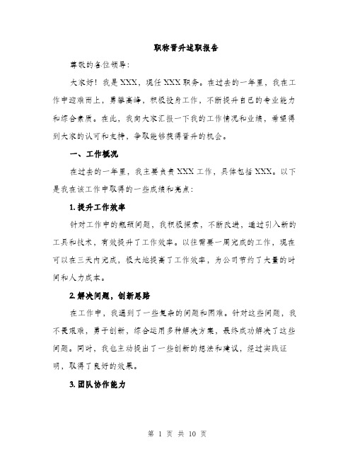 职称晋升述职报告(三篇)