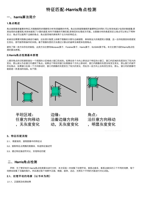 特征匹配-Harris角点检测