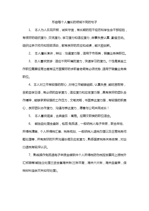 形容每个人擅长的领域不同的句子