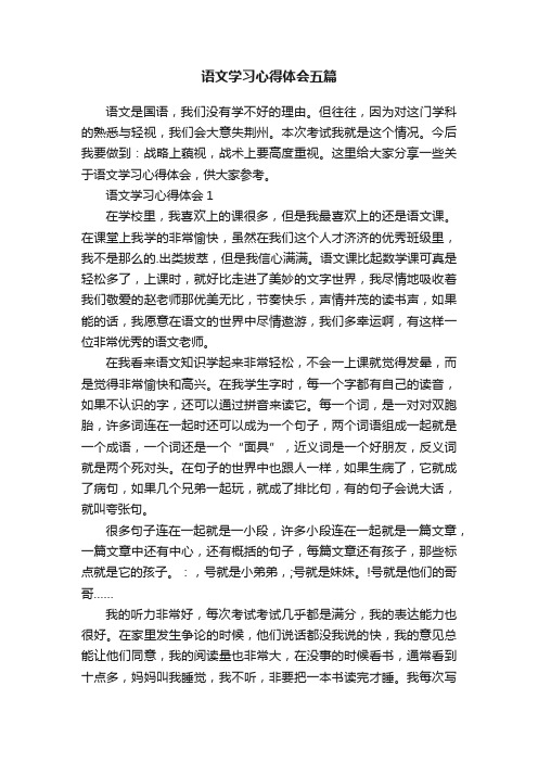 语文学习心得体会五篇