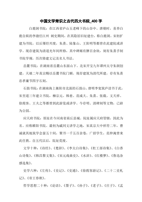 中国文学常识之古代四大书院_400字