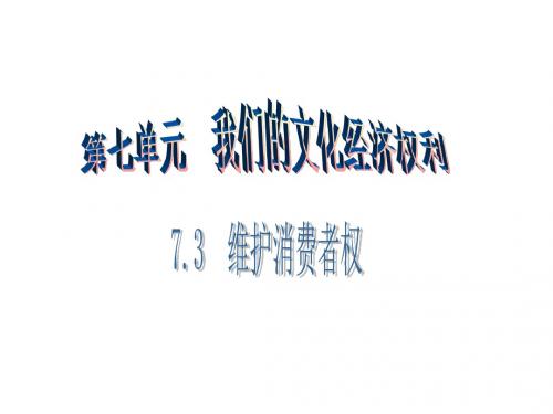 粤教版八年级思想品德下册课件:7.3 维护消费者权 第1课时 (共18张PPT)
