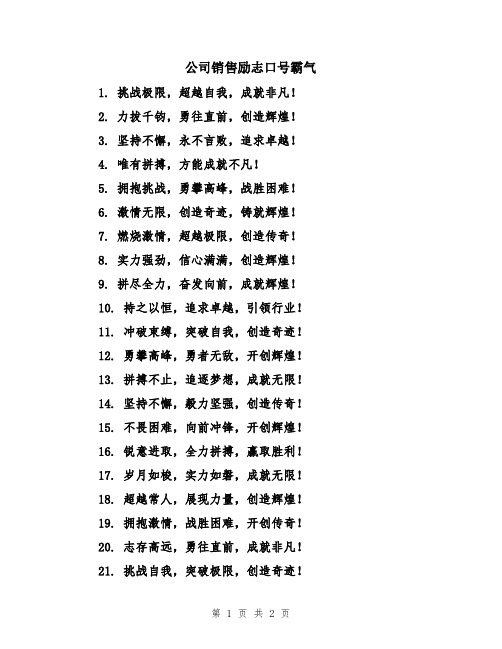 公司销售励志口号霸气