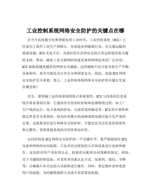 工业控制系统网络安全防护的关键点在哪