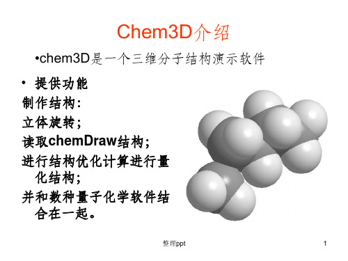 Chem3D常用功能使用教程最新版