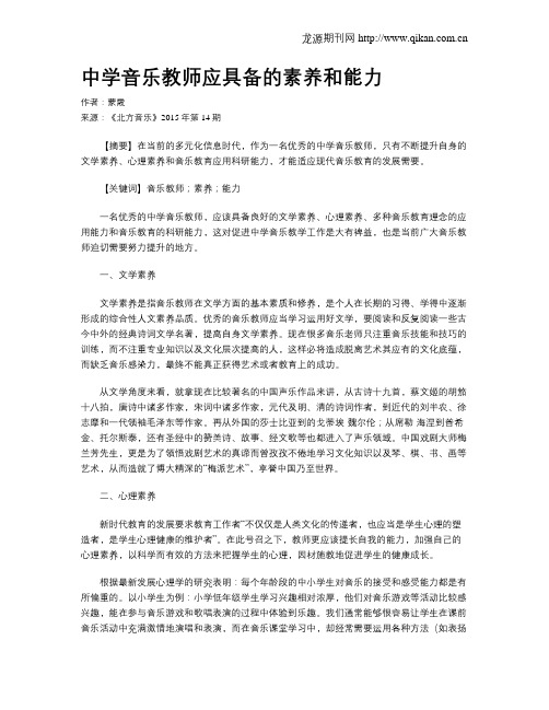 中学音乐教师应具备的素养和能力