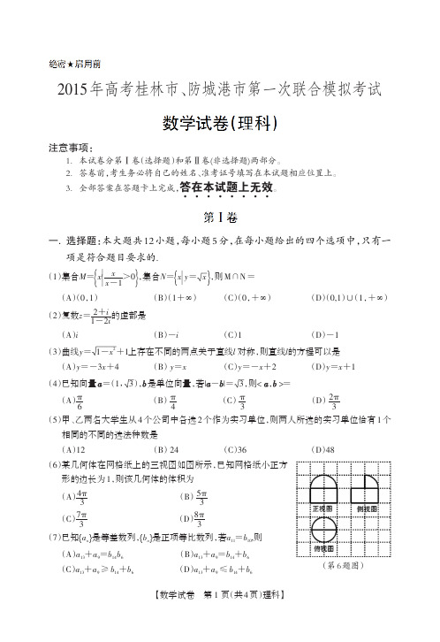 2015年广西桂林市高三联考理科数学试题