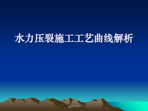 水力压裂施工工艺曲线解析PPT课件