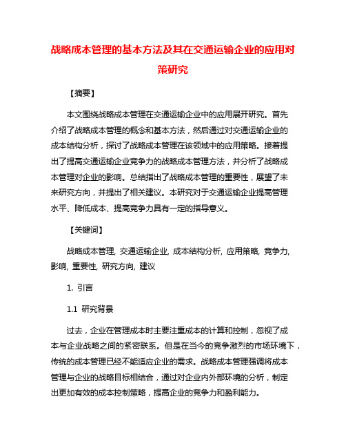 战略成本管理的基本方法及其在交通运输企业的应用对策研究