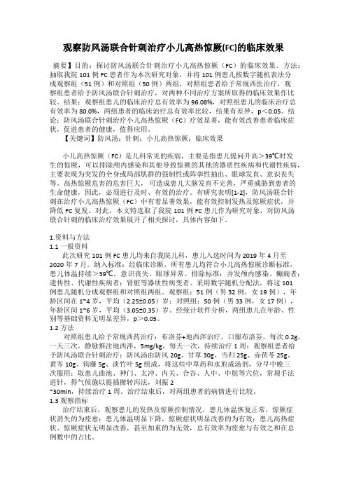 观察防风汤联合针刺治疗小儿高热惊厥(FC)的临床效果