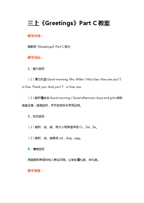 新闽教三上Unit 2 《Greetings》Part C 教案