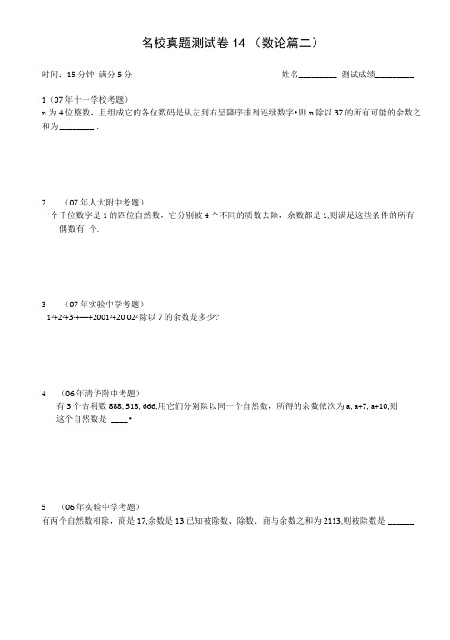 奥数六年级千份讲义603六年级精英班第十四讲小升初专项训练数论二教师版初稿徐岚.docx