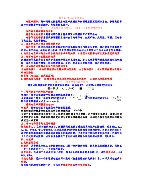 第二章普通电阻率测井