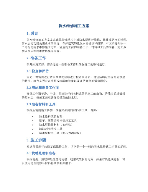 防水维修施工方案