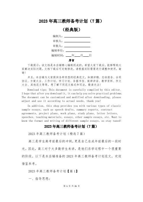 2023年高三教师备考计划(7篇)