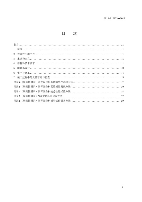 公路高模量沥青路面施工技术指南DB13∕T 2823-2018