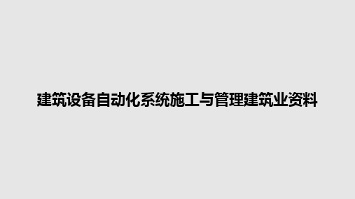 建筑设备自动化系统施工与管理建筑业资料PPT教案