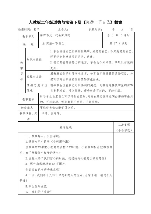 人教版二年级道德与法治下册《奖励一下自己》教案教学设计