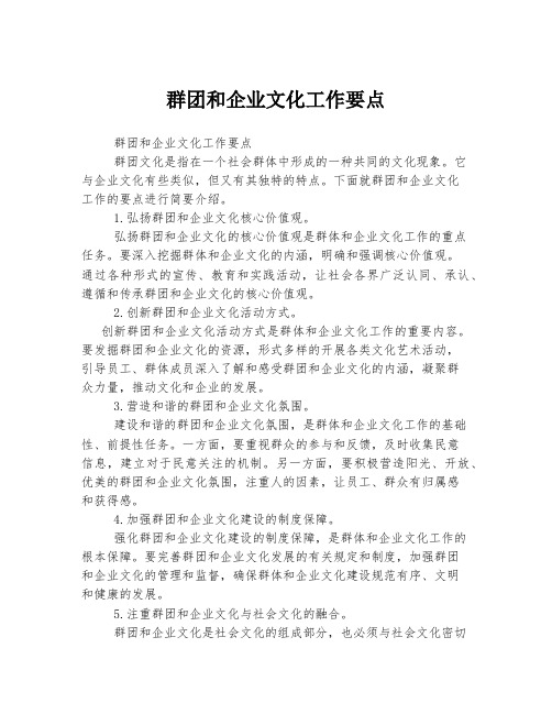 群团和企业文化工作要点