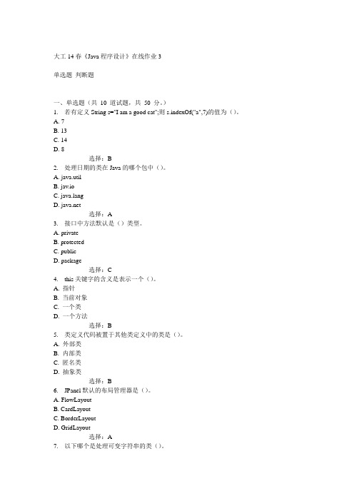 大工14春《Java程序设计》在线作业3答案