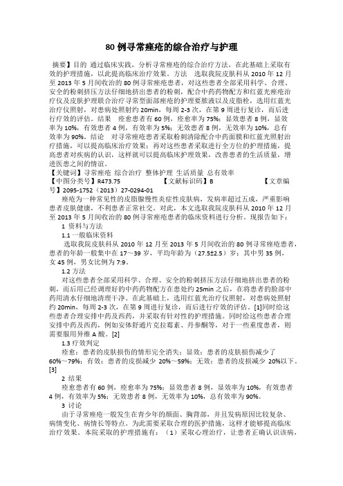 80例寻常痤疮的综合治疗与护理