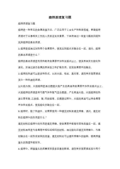 熔焊原理复习题