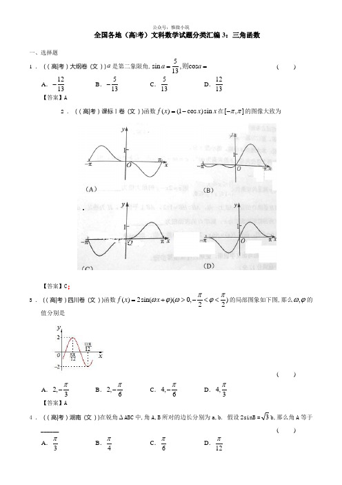 最新全国各地高考文科数学试题分类汇编3：三角函数