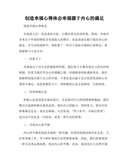 创造幸福心得体会幸福源于内心的满足