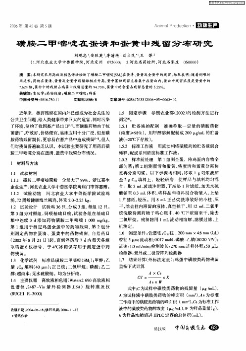 磺胺二甲嘧啶在蛋清和蛋黄中残留分布研究