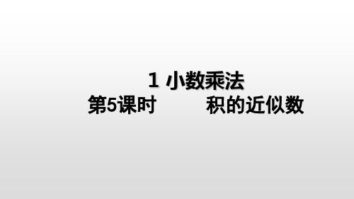 五年级上册数学课件-1小数乘法 积的近似数 ppt人教新课标(共14页)